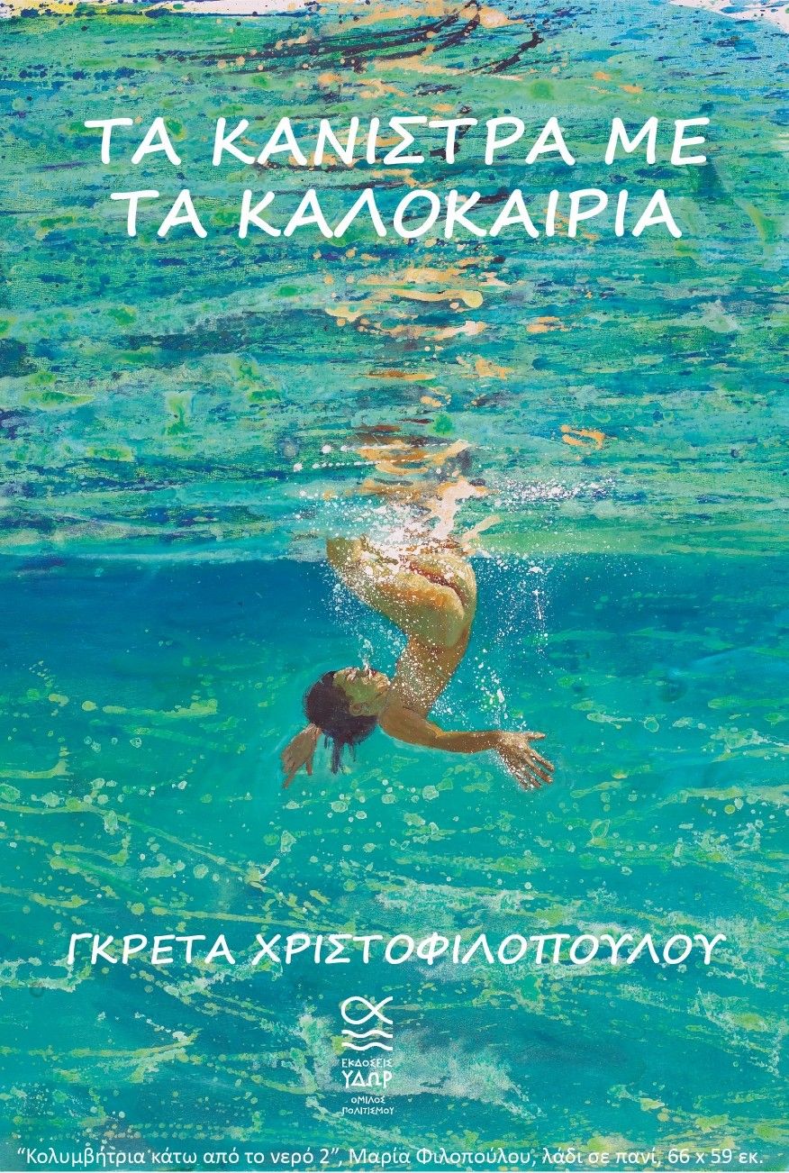 Τα κάνιστρα με τα καλοκαίρια, , Γκρέτα Χριστοφιλοπούλου, Εκδόσεις Ύδωρ - Όμιλος Πολιτισμού, 2024